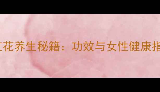图片 藏红花养生秘籍：功效与女性健康指南1