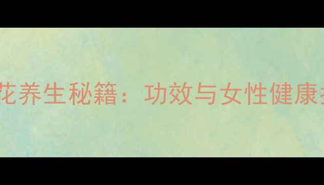 图片 藏红花养生秘籍：功效与女性健康指南2