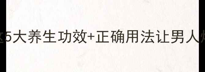图片 藏红花男性健康必看！这5大养生功效+正确用法让男人焕发活力（附搭配秘方）