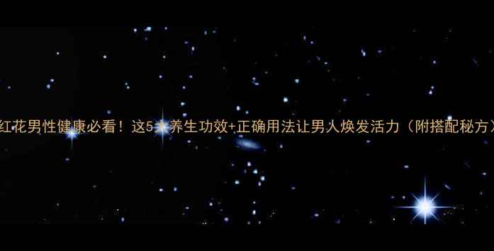 图片 藏红花男性健康必看！这5大养生功效+正确用法让男人焕发活力（附搭配秘方）1