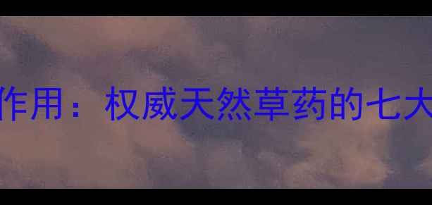 图片 藏茵陈的养生功效与作用：权威天然草药的七大健康益处及使用指南