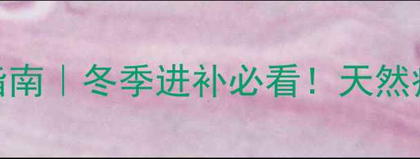 图片 藏雪莲花养生指南｜冬季进补必看！天然疗法激活免疫力