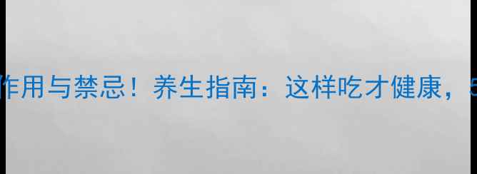 图片 藕粉的副作用与禁忌！养生指南：这样吃才健康，5类人慎用