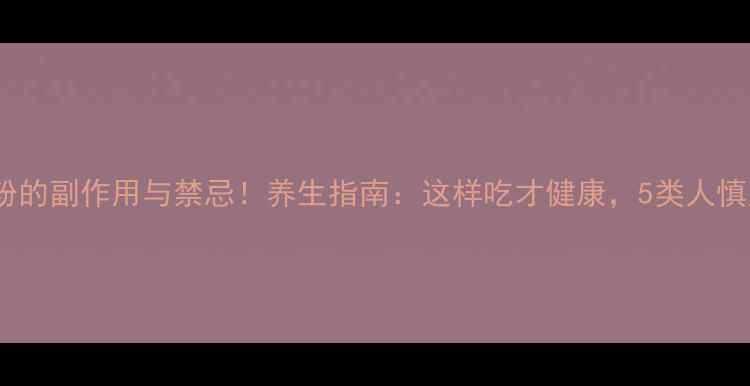 图片 藕粉的副作用与禁忌！养生指南：这样吃才健康，5类人慎用1