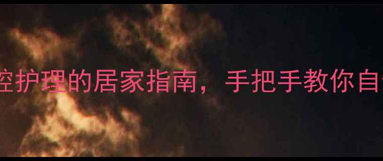 图片 藻酸盐牙膏DIY：天然口腔护理的居家指南，手把手教你自制健康漱口水与牙模材料