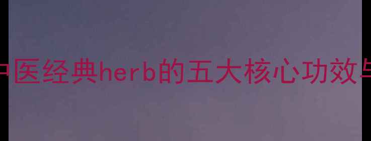 图片 藿香养生全：中医经典herb的五大核心功效与家庭应用指南