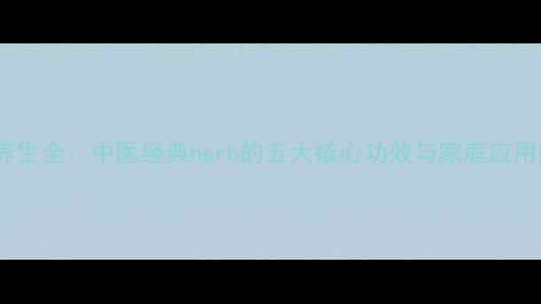 图片 藿香养生全：中医经典herb的五大核心功效与家庭应用指南1
