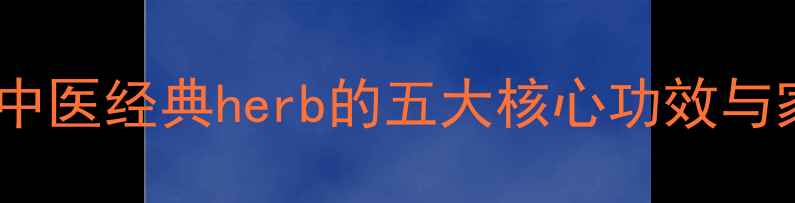 图片 藿香养生全：中医经典herb的五大核心功效与家庭应用指南2