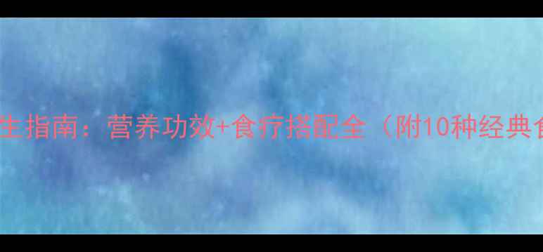 图片 蘑菇养生指南：营养功效+食疗搭配全（附10种经典食谱）1