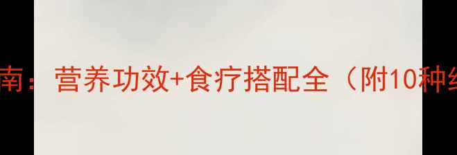 图片 蘑菇养生指南：营养功效+食疗搭配全（附10种经典食谱）2
