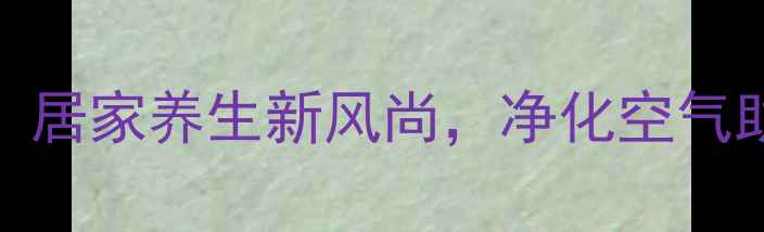 图片 虎皮兰扦插养护全攻略：居家养生新风尚，净化空气助眠减压的天然绿植指南