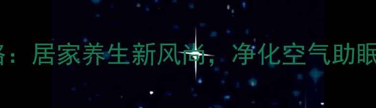 图片 虎皮兰扦插养护全攻略：居家养生新风尚，净化空气助眠减压的天然绿植指南1