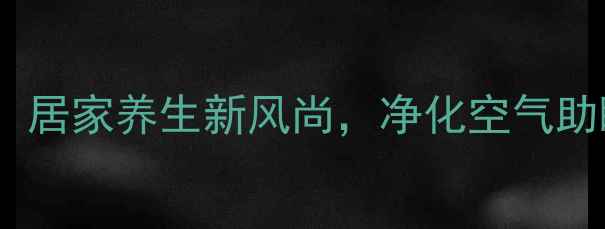 图片 虎皮兰扦插养护全攻略：居家养生新风尚，净化空气助眠减压的天然绿植指南2