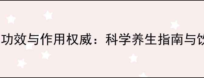 图片 虎鞭酒的功效与作用权威：科学养生指南与饮用禁忌2