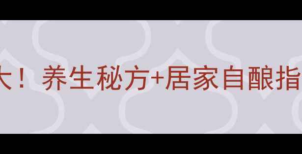 图片 虎骨木瓜酒的功效大！养生秘方+居家自酿指南（附配方+禁忌）