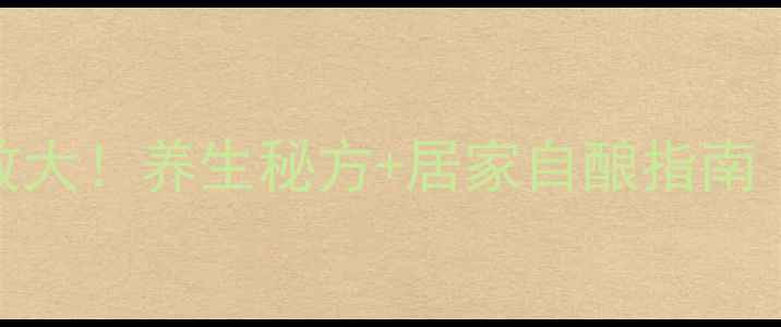 图片 虎骨木瓜酒的功效大！养生秘方+居家自酿指南（附配方+禁忌）1