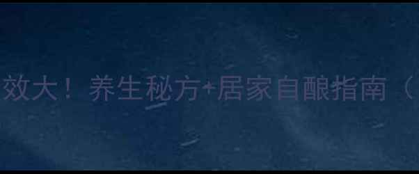 图片 虎骨木瓜酒的功效大！养生秘方+居家自酿指南（附配方+禁忌）2