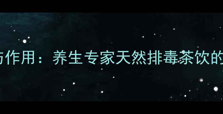 图片 虫屎茶的功效与作用：养生专家天然排毒茶饮的正确饮用指南2