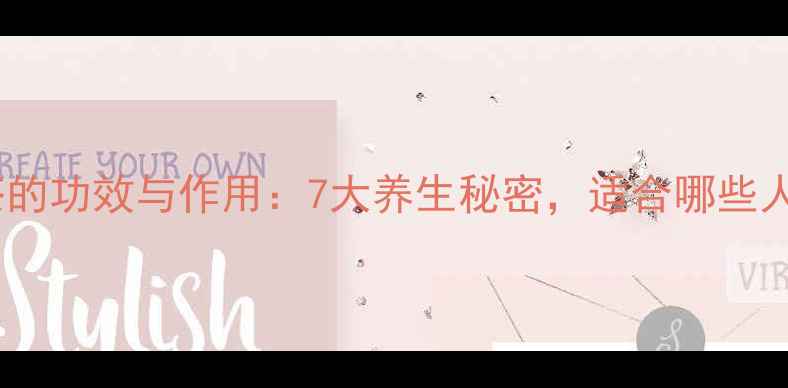 图片 虫草花泡茶的功效与作用：7大养生秘密，适合哪些人群饮用？1