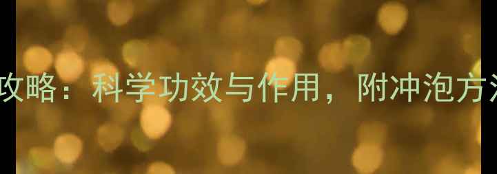 图片 虫草茶养生全攻略：科学功效与作用，附冲泡方法及选购指南1