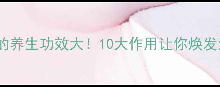图片 虫草菇的养生功效大！10大作用让你焕发活力✨1