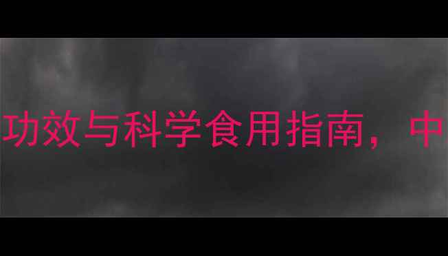 图片 虫龙养生：黑蚂蚁的8大功效与科学食用指南，中医千年智慧的现代验证1