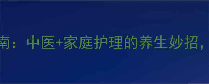 图片 虱子卵天然去净指南：中医+家庭护理的养生妙招，3步告别头皮困扰1