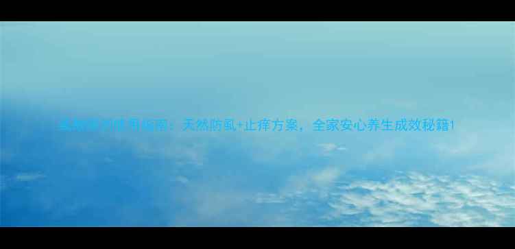 图片 虱敌喷剂使用指南：天然防虱+止痒方案，全家安心养生成效秘籍1