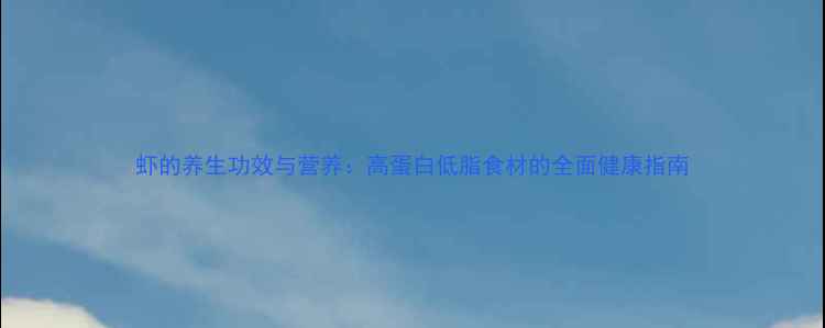 图片 虾的养生功效与营养：高蛋白低脂食材的全面健康指南