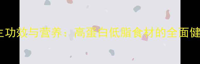 图片 虾的养生功效与营养：高蛋白低脂食材的全面健康指南1