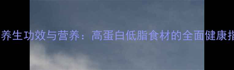 图片 虾的养生功效与营养：高蛋白低脂食材的全面健康指南2