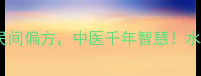 图片 蚂蟥的10大养生功效与民间偏方，中医千年智慧！水蛭疗法如何科学应用？2