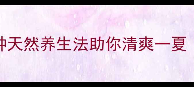 图片 蚊子叮咬终结指南：7种天然养生法助你清爽一夏（附科学驱蚊全攻略）2