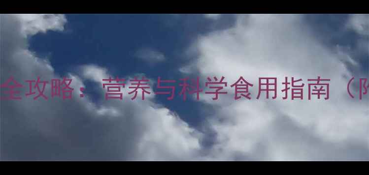 图片 蚕蛹养生全攻略：营养与科学食用指南（附食谱）2
