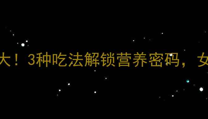 图片 蚕蛹养生大！3种吃法解锁营养密码，女性必看！