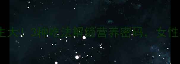 图片 蚕蛹养生大！3种吃法解锁营养密码，女性必看！1