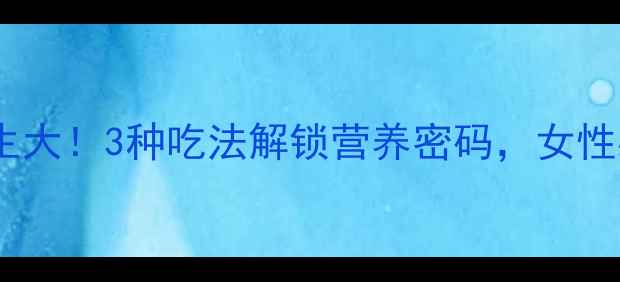 图片 蚕蛹养生大！3种吃法解锁营养密码，女性必看！2