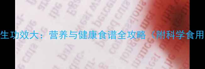 图片 蚝油养生功效大：营养与健康食谱全攻略（附科学食用指南）