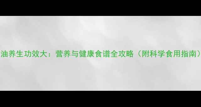 图片 蚝油养生功效大：营养与健康食谱全攻略（附科学食用指南）2