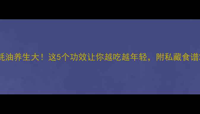 图片 蚝油养生大！这5个功效让你越吃越年轻，附私藏食谱2