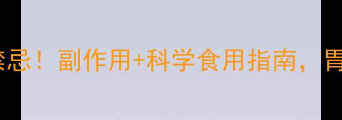 图片 蚬壳胃散养生禁忌！副作用+科学食用指南，胃病患者必看！2