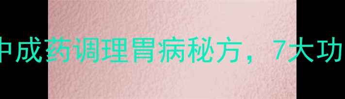 图片 蚬壳胃散：天然中成药调理胃病秘方，7大功效与使用指南全2