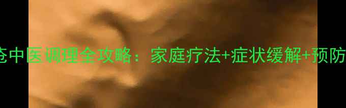 图片 蛇串疮中医调理全攻略：家庭疗法+症状缓解+预防复发1