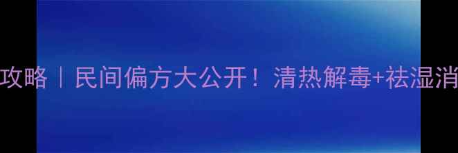 图片 蛇头草养生全攻略｜民间偏方大公开！清热解毒+祛湿消肿的宝藏草本