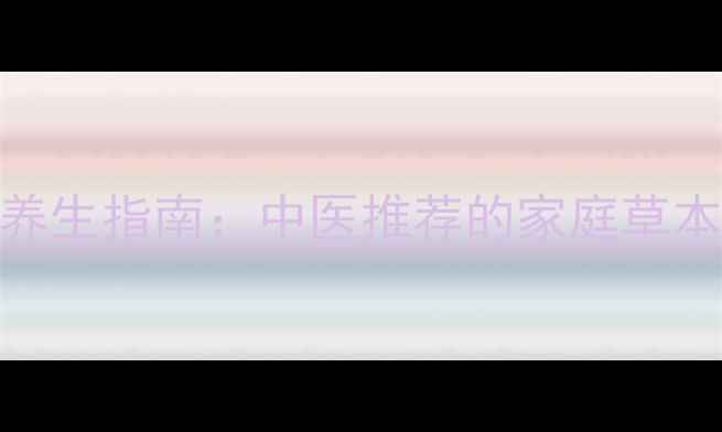 图片 蛇床子外用养生指南：中医推荐的家庭草本疗法及功效
