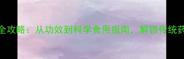 图片 蛇泡养生全攻略：从功效到科学食用指南，解锁传统药膳新价值