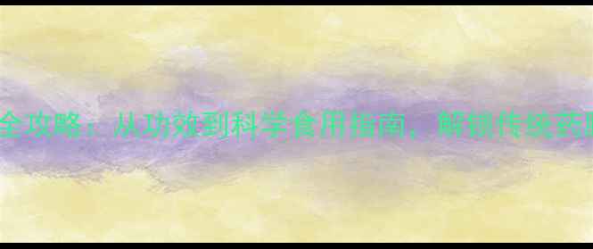 图片 蛇泡养生全攻略：从功效到科学食用指南，解锁传统药膳新价值1