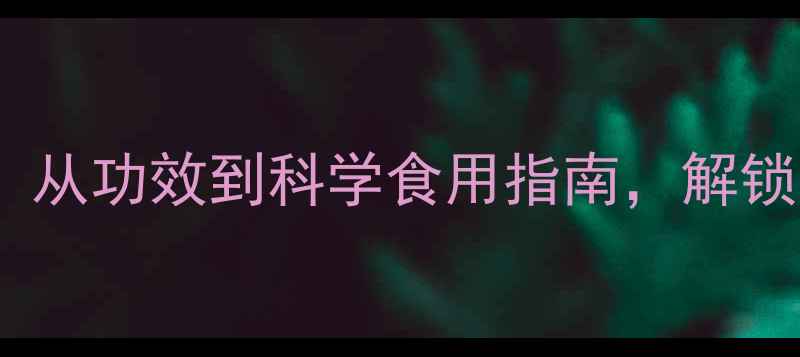 图片 蛇泡养生全攻略：从功效到科学食用指南，解锁传统药膳新价值2