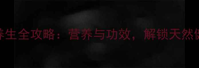 图片 蛇皮果养生全攻略：营养与功效，解锁天然健康密码