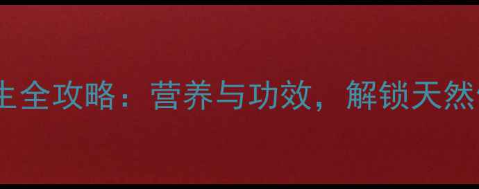 图片 蛇皮果养生全攻略：营养与功效，解锁天然健康密码1